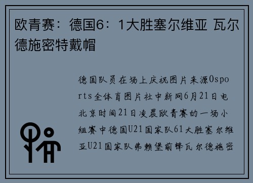 欧青赛：德国6：1大胜塞尔维亚 瓦尔德施密特戴帽