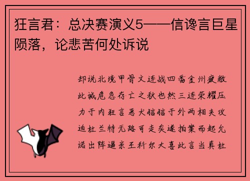 狂言君：总决赛演义5——信谗言巨星陨落，论悲苦何处诉说
