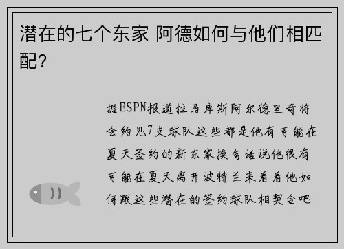 潜在的七个东家 阿德如何与他们相匹配？