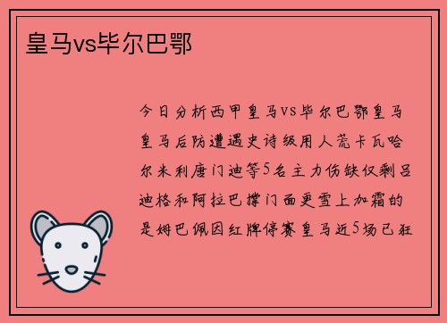 皇马vs毕尔巴鄂