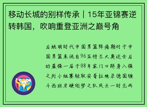 移动长城的别样传承｜15年亚锦赛逆转韩国，吹响重登亚洲之巅号角