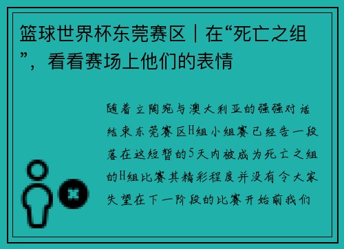 篮球世界杯东莞赛区｜在“死亡之组”，看看赛场上他们的表情