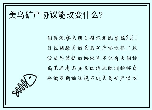 美乌矿产协议能改变什么？