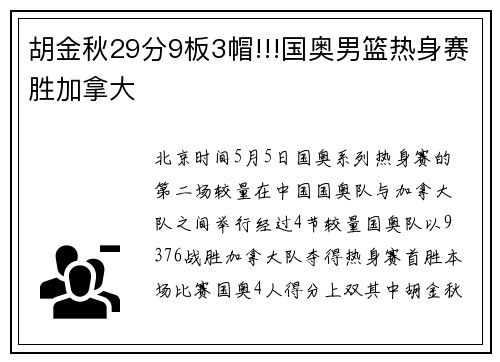 胡金秋29分9板3帽!!!国奥男篮热身赛胜加拿大