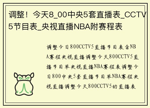 调整！今天8_00中央5套直播表_CCTV5节目表_央视直播NBA附赛程表
