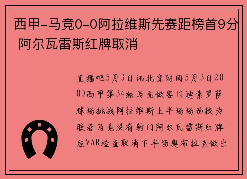 西甲-马竞0-0阿拉维斯先赛距榜首9分 阿尔瓦雷斯红牌取消