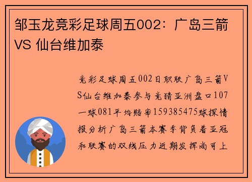 邹玉龙竞彩足球周五002：广岛三箭 VS 仙台维加泰
