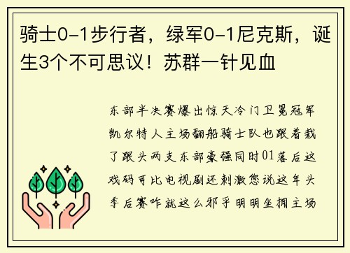 骑士0-1步行者，绿军0-1尼克斯，诞生3个不可思议！苏群一针见血