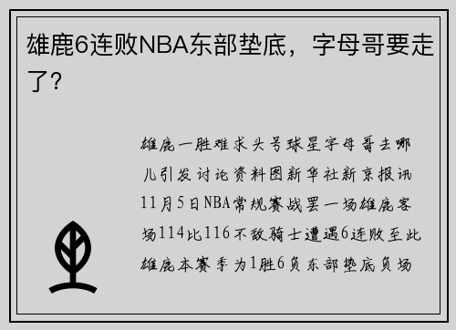 雄鹿6连败NBA东部垫底，字母哥要走了？