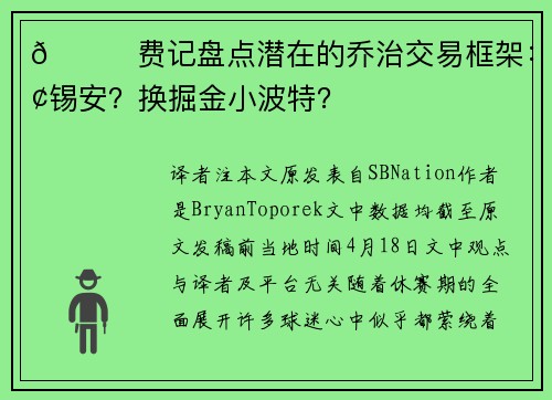 😐费记盘点潜在的乔治交易框架：换锡安？换掘金小波特？